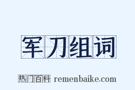 军刀组词是什么意思的图片